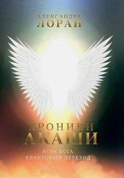 Скачать Хроники Акаши. Игра Бога. Квантовый переход бесплатно