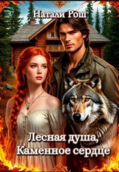 Скачать Лесная душа, Каменное сердце бесплатно