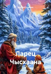 Скачать Ларец Чысхаана бесплатно