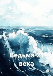 Скачать Ведьма 21 века бесплатно