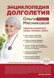 Скачать Энциклопедия долголетия Ольги Мясниковой. Полный гид по здоровью для человека «почтенного» возраста бесплатно
