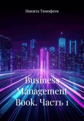 Скачать Business Management Book. Часть 1 бесплатно