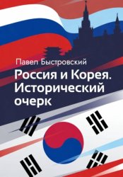 Скачать Россия и Корея. Исторический очерк бесплатно