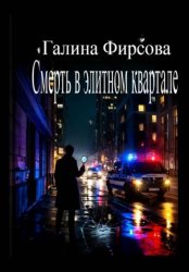 Скачать Смерть в элитном квартале бесплатно