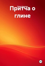 Скачать Притча о глине бесплатно