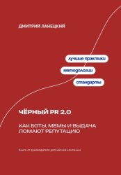Скачать Чёрный PR 2.0: Как боты, мемы и выдача ломают репутацию бесплатно