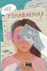 Скачать Неузнаваемая бесплатно