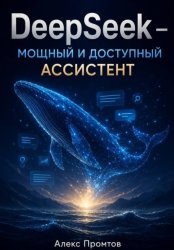Скачать DeepSeek — мощный и доступный ассистент бесплатно