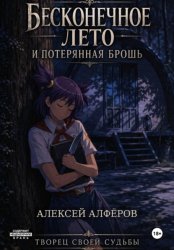 Скачать Бесконечное лето и Потерянная брошь. Книга восьмая - Творец своей судьбы бесплатно