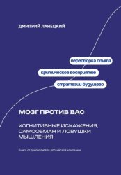 Скачать Мозг против вас: Когнитивные искажения, самообман и ловушки мышления бесплатно