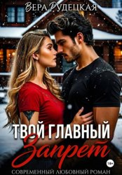 Скачать Твой главный запрет бесплатно