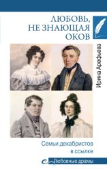 Скачать Любовь, не знающая оков. Семьи декабристов в ссылке бесплатно