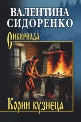 Скачать Корни кузнеца бесплатно
