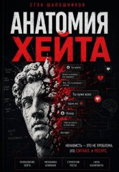 Скачать Анатомия хейта: как превратить ненависть в силу и влияние бесплатно
