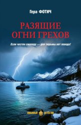 Скачать Разящие огни грехов бесплатно