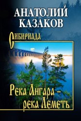 Скачать Река Ангара – река Леметь бесплатно