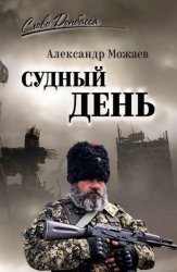 Скачать Судный день бесплатно