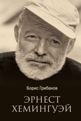 Скачать Эрнест Хемингуэй бесплатно