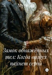 Скачать Замок обнажённых тел: Когда воздух пахнет серой бесплатно