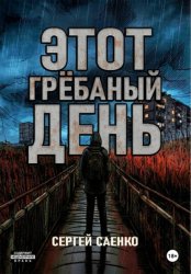 Скачать Этот гребаный день бесплатно