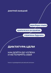 Скачать Диктатура цели: Как дойти до успеха и не потерять себя бесплатно