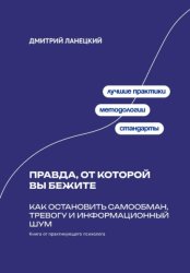 Скачать Правда, от которой вы бежите: Как остановить самообман, тревогу и информационный шум бесплатно