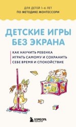 Скачать Детские игры без экрана. Как научить ребенка играть самому и сохранить себе время и спокойствие. бесплатно