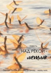 Скачать Над рекой — метляк бесплатно