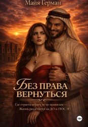 Скачать Без права вернуться бесплатно