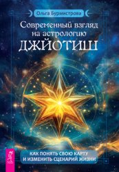 Скачать Современный взгляд на астрологию Джйотиш. Как понять свою карту и изменить сценарий жизни бесплатно