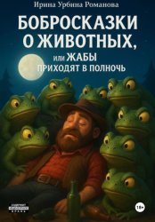 Скачать Бобросказки о животных, или Жабы приходят в полночь бесплатно