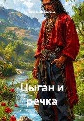 Скачать Цыган и речка бесплатно