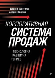 Скачать Корпоративная система продаж. Технология развития гениев бесплатно
