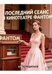 Скачать «Последний сеанс в кинотеатре 