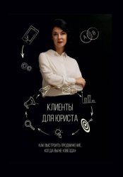 Скачать Клиенты для юриста: как выстроить продвижение, когда вы не звезда бесплатно