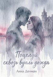 Скачать Поцелуй сквозь вуаль дождя бесплатно