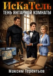Скачать ИсКаТель. Тень Янтарной комнаты бесплатно