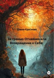 Скачать За гранью Отчаяния или Возвращение к Себе! бесплатно