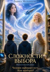 Скачать Сложности выбора бесплатно