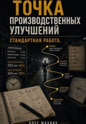 Скачать Точка производственных улучшений. Стандартная работа бесплатно