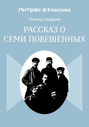 Скачать Рассказ о семи повешенных бесплатно