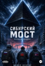 Скачать Сибирский мост. Первый звонок бесплатно