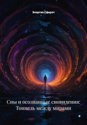 Скачать Сны и осознанные сновидения: Тоннель между мирами бесплатно
