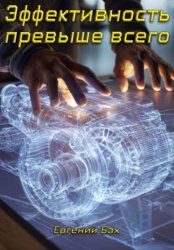 Скачать Эффективность превыше всего бесплатно