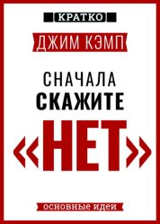 Скачать Сначала скажите «нет». Секреты профессиональных переговорщиков. Джим Кэмп. Кратко бесплатно