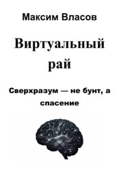 Скачать Виртуальный рай бесплатно