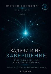 Скачать Протокол спокойствия в мире перегрузки 4 бесплатно