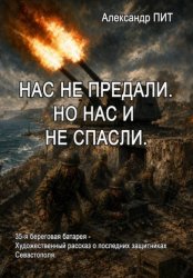 Скачать Нас не предали. Но нас и не спасли. 35-я береговая батарея бесплатно