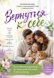 Скачать Вернуться к себе! бесплатно