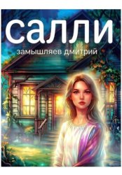 Скачать Салли бесплатно